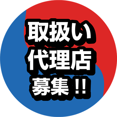 取扱い代理店募集