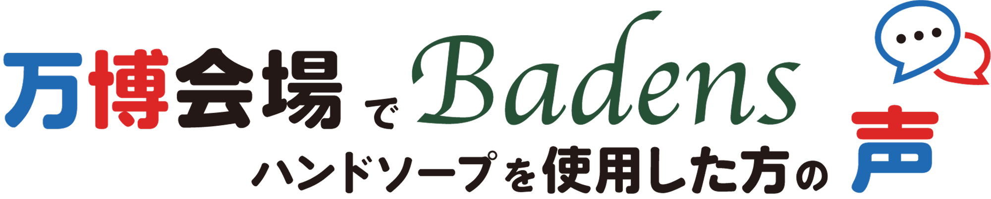万博会場でBADENS